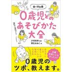 0歳児とのあそびかた大全 0〜11か月 / 汐見稔幸  〔本〕