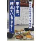 甲子園、連れていきます! 横浜高校野球部 食堂物語 / 渡辺元美 〔本〕