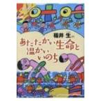 あたたかい生命と温かいいのち / 福井生  〔本〕