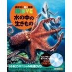 水の中の生きもの 講談社の動く図鑑MOVE / 講談社  〔図鑑〕