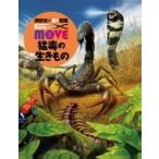 EX MOVE　猛毒の生きもの 講談社の動く図鑑move / 講談社  〔図鑑〕
