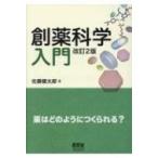 創薬科学入門 薬はどのようにつくられる? / 佐藤健太郎 (サイエンスライター)  〔本〕