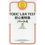 TOEIC L  &amp;  R TEST 初心者特急 パート4 TOEIC TEST 特急シリーズ / 神崎正哉  〔新書〕