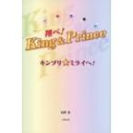 翔べ!King & Prince