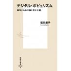 Yahoo! Yahoo!ショッピング(ヤフー ショッピング)デジタル・ポピュリズム 操作される世論と民主主義 集英社新書 / 福田直子  〔新書〕