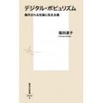 デジタル・ポピュリズム 操作される世論と民主主義 集英社新書 / 福田直子  〔新書〕