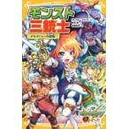 モンスト三銃士 ダルタニャンの冒険! 集英社みらい文庫 / 相羽鈴  〔新書〕