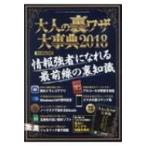 大人の裏ワザ大事典 2018 三才ムック / ラジオライフ編集部  〔ムック〕