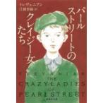 パールストリートのクレイジー女たち 集英社文庫 / トレヴェニアン  〔文庫〕