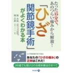 「ひざ関節鏡手術」がよくわかる本 たった15分で、あのつらい痛みから解放! / 陳永振  〔本〕