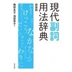現代副詞用法辞典 / 飛田良文  〔辞書・辞典〕