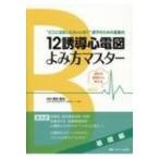 12誘導心電図よみ方マスター　基礎編 波形の異常から考える / 栗田隆志  〔本〕