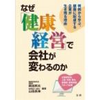 なぜ「健康経営」で会社が変わるのか 判例から学ぶ、健康に配慮する企業が生き残る理由 / 岡田邦夫  〔本〕