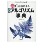 C言語による標準アルゴリズム事典 Software　Technology / 奥村晴彦  〔本〕