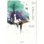 ちるとしふと 新鋭短歌シリーズ / 千原こはぎ  〔本〕
