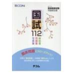 国試112 第112回医師国家試験問題解説書 / 医師国家試験問題解説書編集委員会  〔本〕