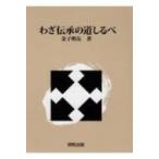 わざ伝承の道しるべ / 金子明友  〔本〕