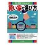 知識ゼロからの賢い家の選び方 / 高橋正典(不動産コンサルタント)  〔本〕