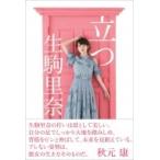 立つ / 生駒里奈  〔本〕