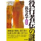 役行者伝の謎 / 銭谷武平  〔本〕