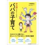 マンガでやさしくわかるパパの子育て / 小崎恭弘  〔本〕