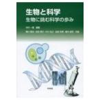 生物と科学 生物に挑む科学の歩み / 木内一壽  〔本〕