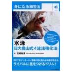 水泳　日大豊山式4泳法強化法 身になる練習法 / 竹村知洋  〔本〕