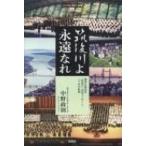 筑後川よ永遠なれ 團伊玖磨記念『筑後川』流域コンサート、二十年の軌跡 / 中野政則  〔本〕