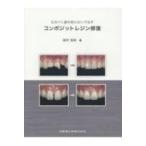 なるべく歯を削らないで治すコンポジットレジン修復 / 田代浩史  〔本〕