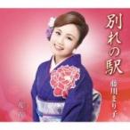藤川まり子 / 別れの駅  〔CD Maxi〕