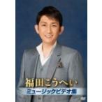 福田こうへい / 福田こうへいミュージックビデオ集 〔DVD〕