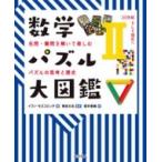 Yahoo! Yahoo!ショッピング(ヤフー ショッピング)数学パズル大図鑑 名問・難問を解いて楽しむパズルの思考と歴史 2 20世紀そして現在へ / イワン・モスコビッ
