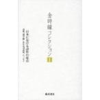 日本における詩作の原点 詩集『地平線』ほか未刊詩篇、エッセイ 金時鐘コレクション / 金時鐘  〔全集・双書