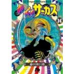 からくりサーカス 14 小学館文庫コミック版 / 藤田和日郎 フジタカズヒロ  〔文庫〕