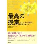 最高の授業 スパイダー討論が教室を変える / アレキシス・ウィギンズ  〔本〕