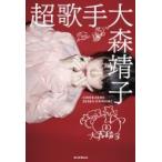 超歌手 / 大森靖子  〔本〕