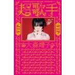 超歌手 VIP / 大森靖子  〔本〕