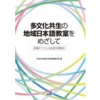 多文化共生の地域日本語教室をめざして 居場所づくりと参加型学習教材 / Cinga地域日本語実践研究会  〔本〕