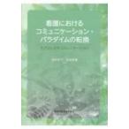 看護におけるコミュニケーション・パラダイムの転換 ケアとしてのコミュニケーション / 深谷安子  〔本〕