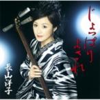 長山洋子 ナガヤマヨウコ / じょっぱり よされ / 恋・三味線  〔CD Maxi〕