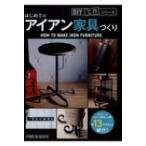 はじめてのアイアン家具づくり DIY工作シリーズ / スタジオタッククリエイティブ  〔本〕