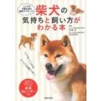 柴犬の気持ちと飼い方がわかる本 / 加藤元  〔本〕
