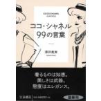 ココ・シャネル　99の言葉 扶桑社文庫 / 酒田真実  〔文庫〕