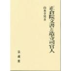 正倉院文書と造寺司官人 / 山本幸男  〔本〕