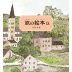 旅の絵本 9 スイス編 (安野光雅の絵本)  / 安野光雅 アンノミツマサ  〔絵本〕