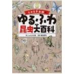 じゅえき太郎のゆるふわ昆虫大百科 / じゅえき太郎  〔本〕