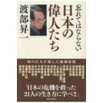 忘れてはならない日本の偉人たち / 渡部昇一 ワタナベショウイチ  〔本〕