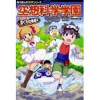 空想科学学園 すごいぞ！ぼくらの地球編 （角川まんが科学シリーズ