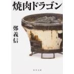 焼肉ドラゴン 角川文庫 / 鄭義信 (劇作家)  〔文庫〕