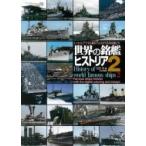 世界の銘艦ヒストリア エッセイとデジタル着彩でよみがえる有名艦たち 2 / 白石光  〔本〕